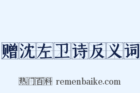 赠沈左卫诗反义词是什么意思的图片